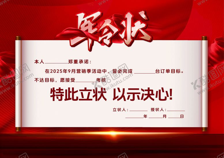 编号：27924110131433491259【酷图网】源文件下载-军令状