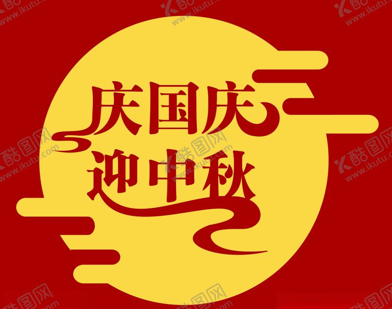 编号：99139305090816471625【酷图网】源文件下载-中秋字