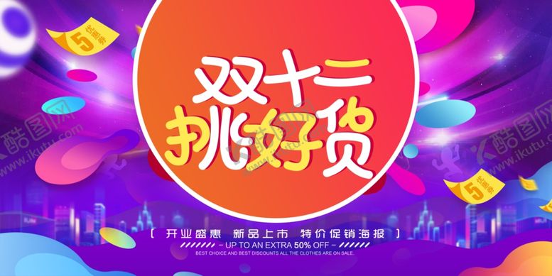 编号：87845609291655566754【酷图网】源文件下载-双十二挑好货