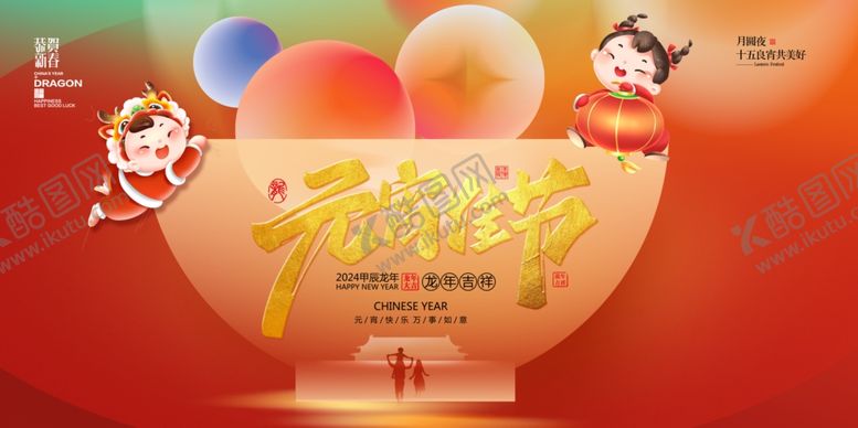编号：37702112101833117925【酷图网】源文件下载-元宵节