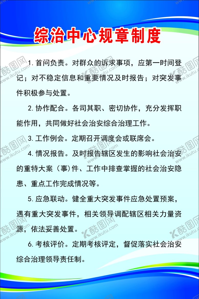 编号：18579010100255126973【酷图网】源文件下载-综治中心规章制度