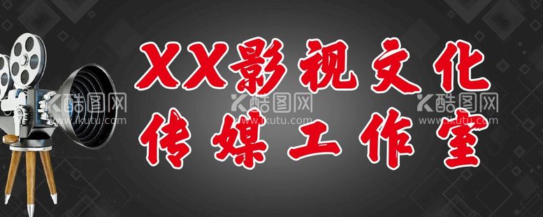 编号：63487312030524226292【酷图网】源文件下载-影视工作室