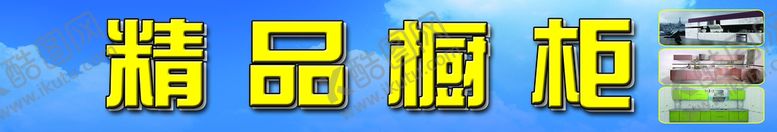编号：97563810021118225813【酷图网】源文件下载-橱柜门头