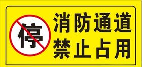 消防通道禁止占用