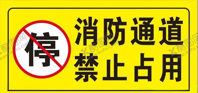 编号：10437105130509503499【酷图网】源文件下载-消防通道禁止占用