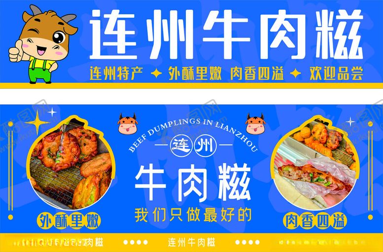 编号：19178502101827293793【酷图网】源文件下载-牛肉糍