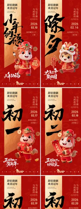 2026马年新年春节系列海报
