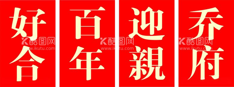 编号：76435612121312505401【酷图网】源文件下载-迎亲海报