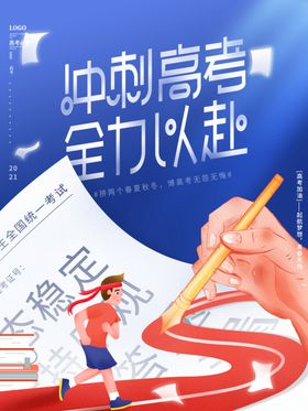 手绘全力以赴备战高考奋斗插画