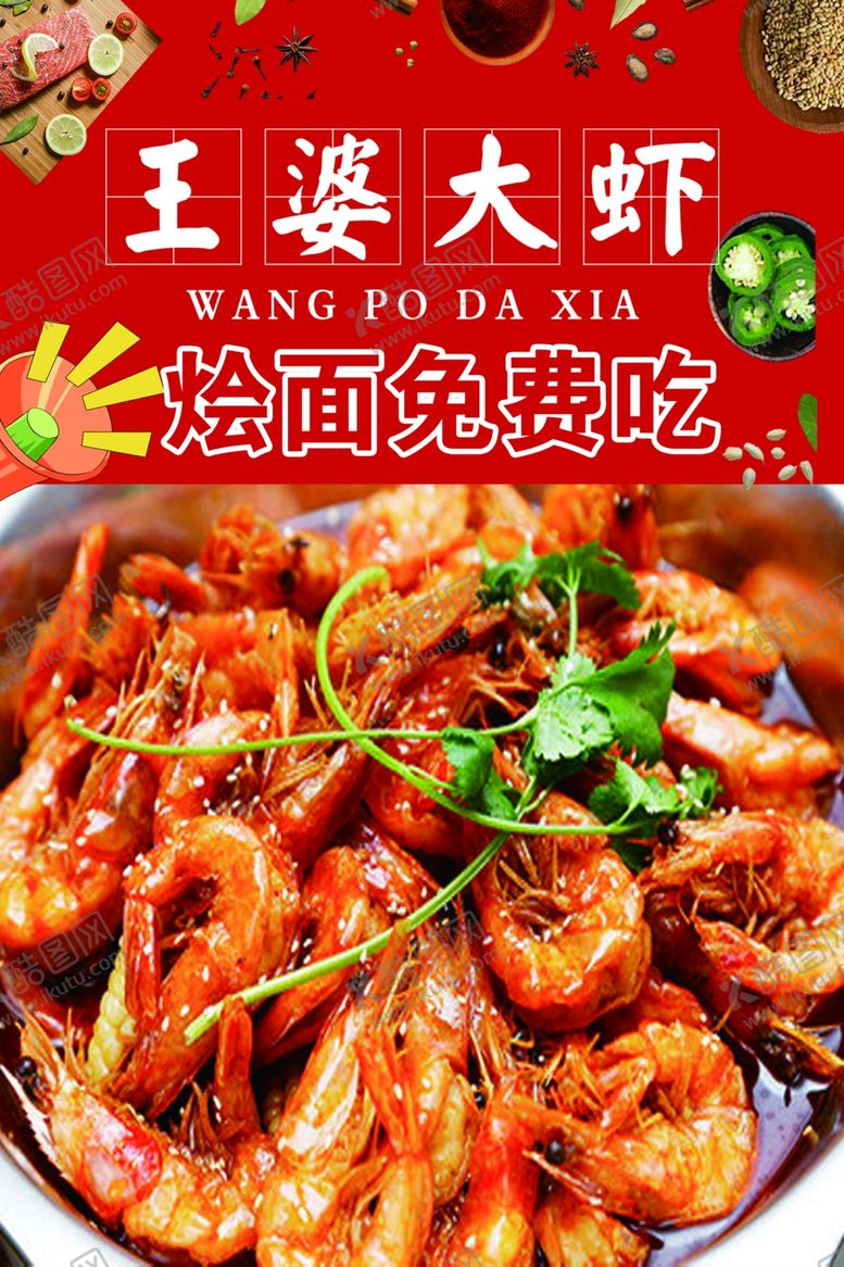编号：75272701301842163357【酷图网】源文件下载-王婆大虾