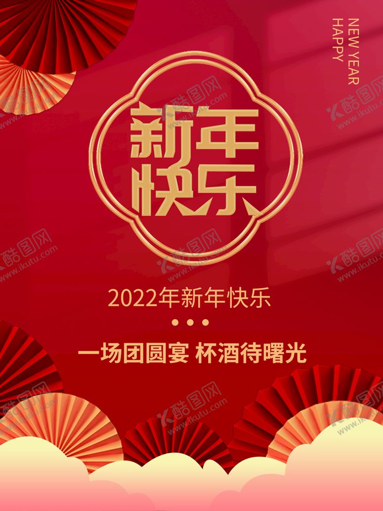 编号：74192509180524548517【酷图网】源文件下载-新年快乐