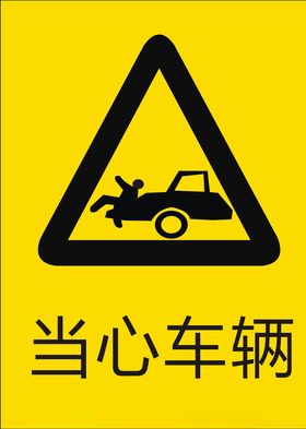 当心车辆