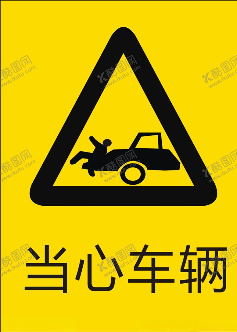编号：24052510310822445384【酷图网】源文件下载-当心车辆