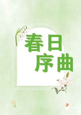 春日序曲便签设计稿