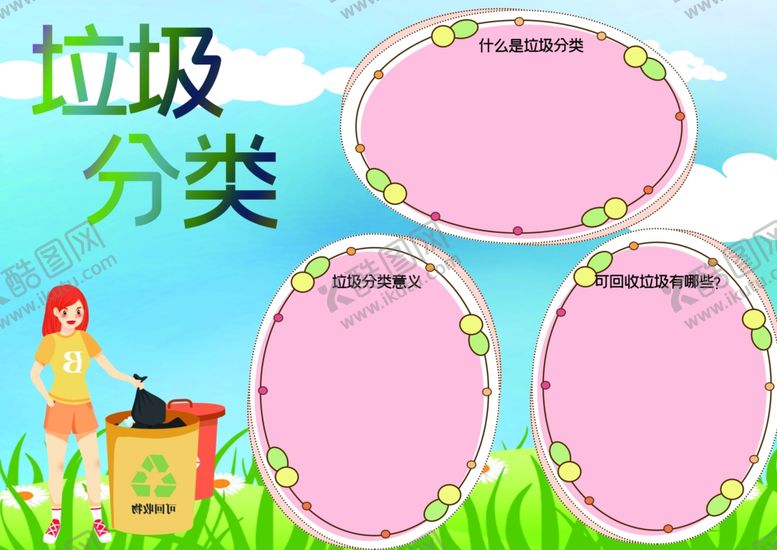 编号：38914209151745174201【酷图网】源文件下载-垃圾分类