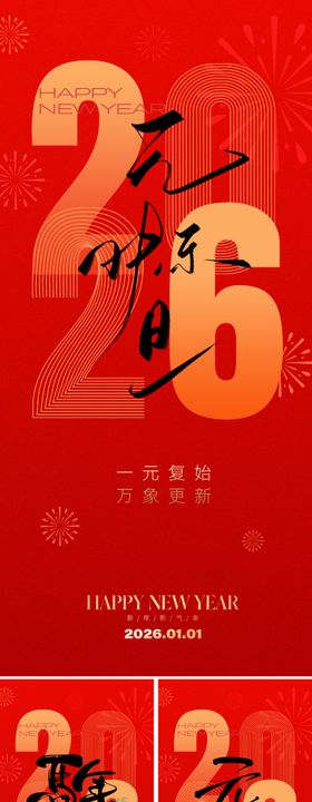 2026元旦新年海报