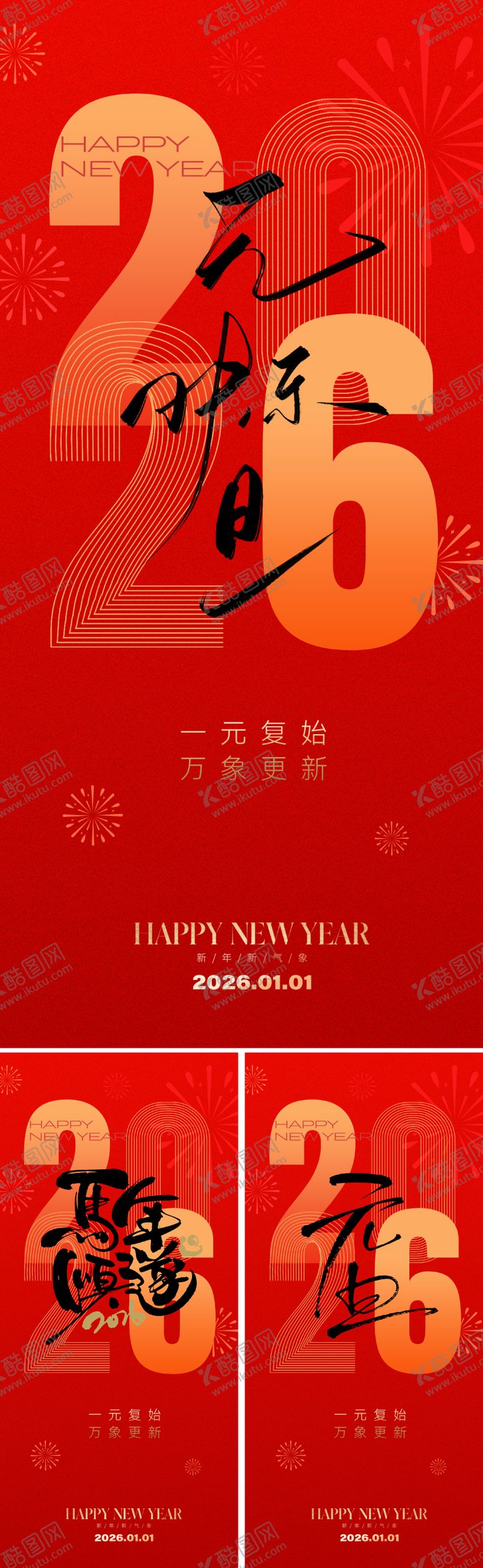 编号：42663012010213229552【酷图网】源文件下载-2026元旦新年系列海报