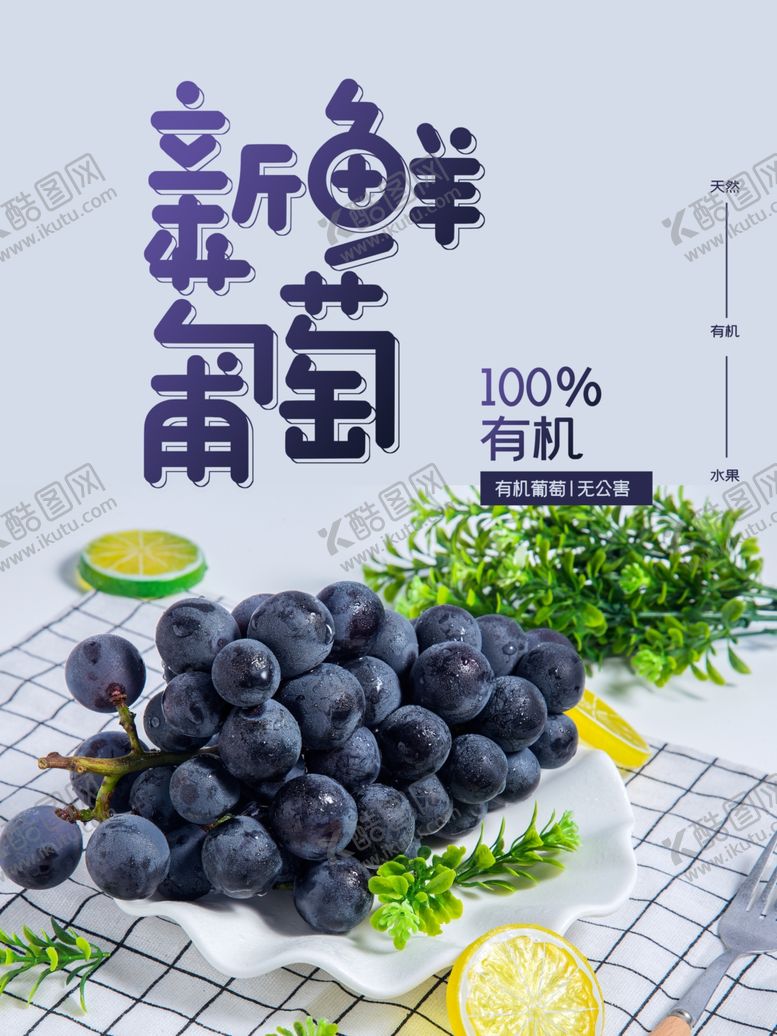 编号：98597801190522524554【酷图网】源文件下载-新鲜葡萄