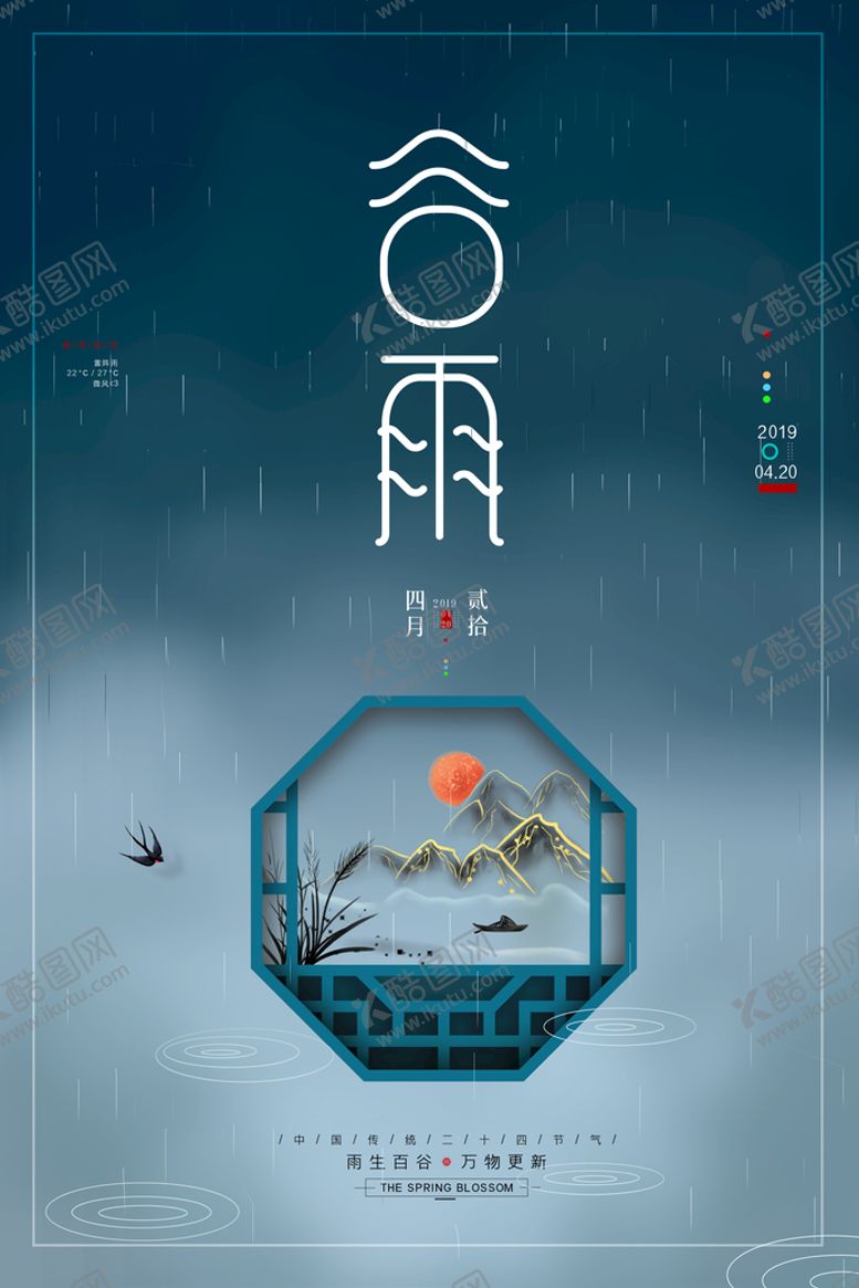 编号：78102909261754022709【酷图网】源文件下载-谷雨