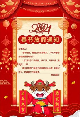 春节放假通知新年快乐牛年设计