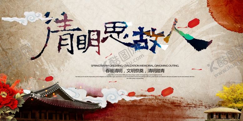 编号：52519410212346182712【酷图网】源文件下载-清明思故人