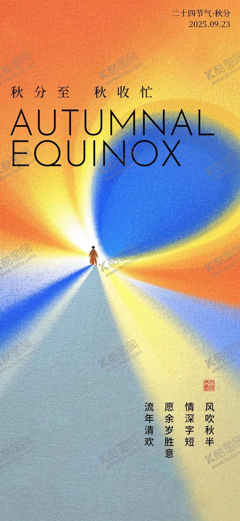 编号：70960604151251544599【酷图网】源文件下载-秋分抽象艺术插画海报