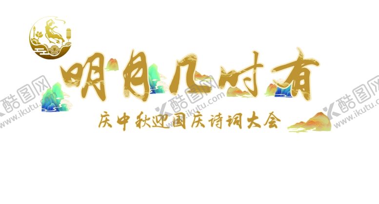 编号：26892306290246239614【酷图网】源文件下载-诗词朗读大会