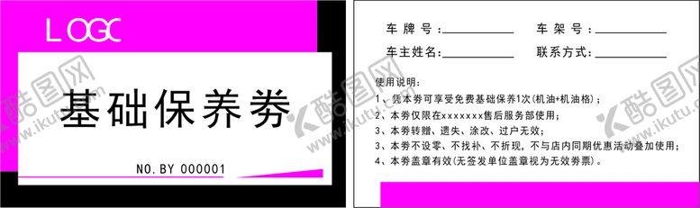 编号：65874309231637294910【酷图网】源文件下载-保养券