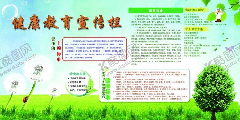 编号：84775612161336083095【酷图网】源文件下载-健康教育宣传栏