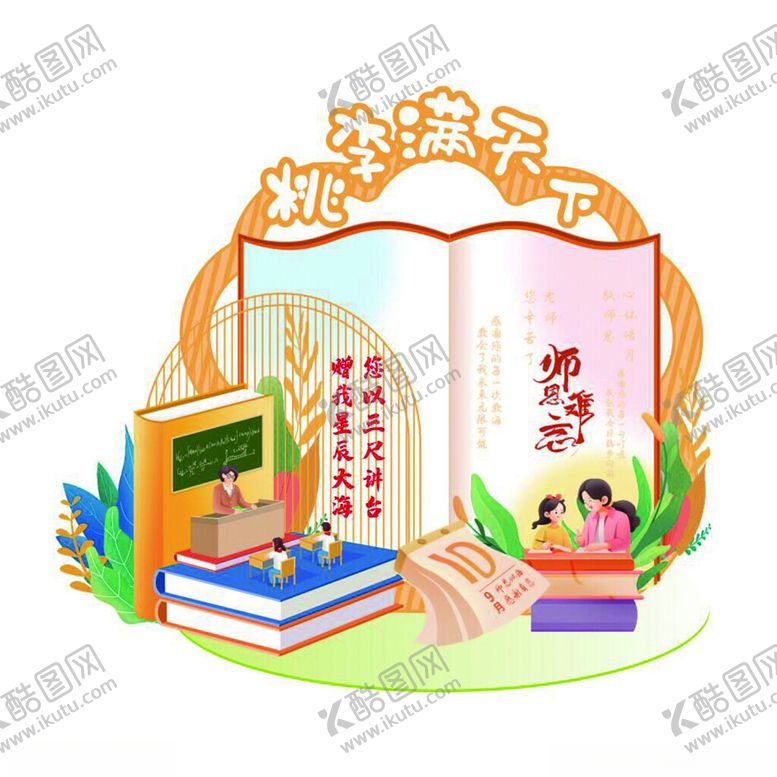 编号：90652610231838453543【酷图网】源文件下载-教师节美陈