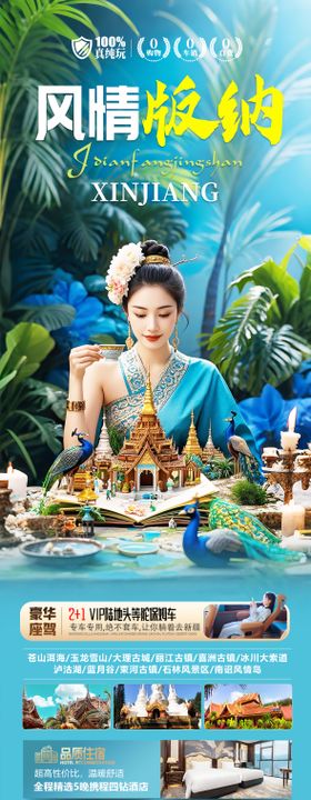 云南版纳旅游海报
