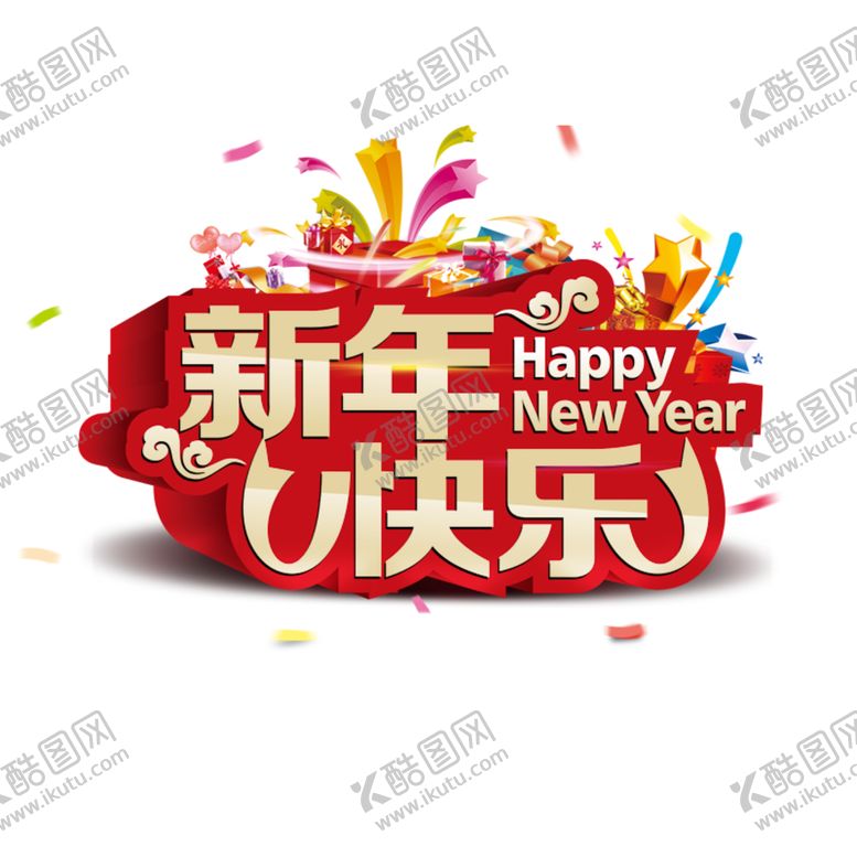 编号：71856205181111464896【酷图网】源文件下载-新年快乐