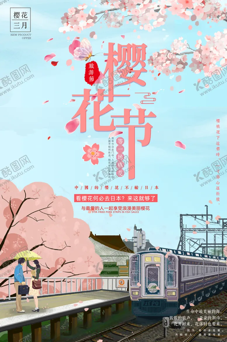 编号：67105909201713479782【酷图网】源文件下载-樱花节海报
