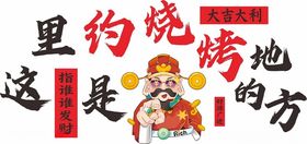 这里是约烧烤的地方