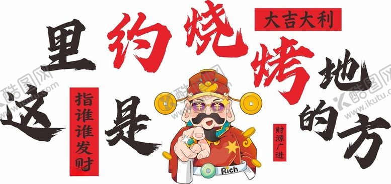 编号：89951804040213085134【酷图网】源文件下载-这里是约烧烤的地方