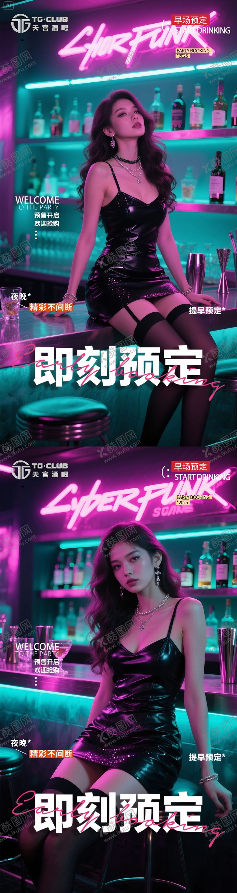 编号：79013807260332108467【酷图网】源文件下载-酒吧女神早场预订海报