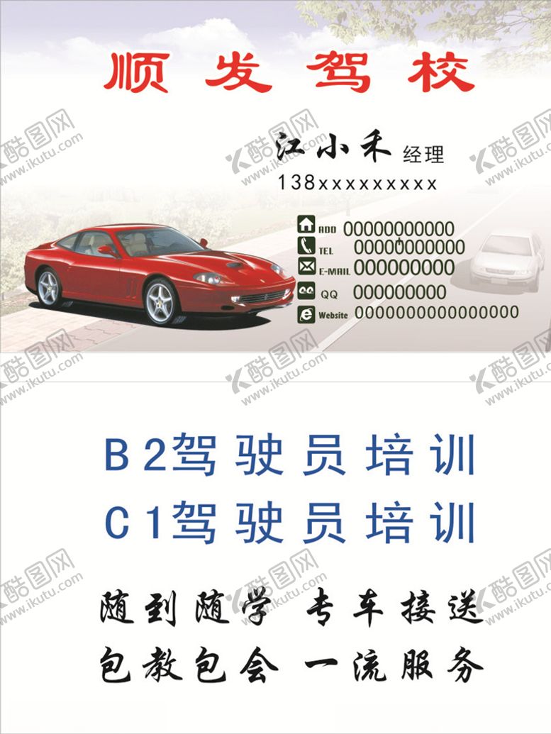 编号：57975106301901475027【酷图网】源文件下载-驾校名片