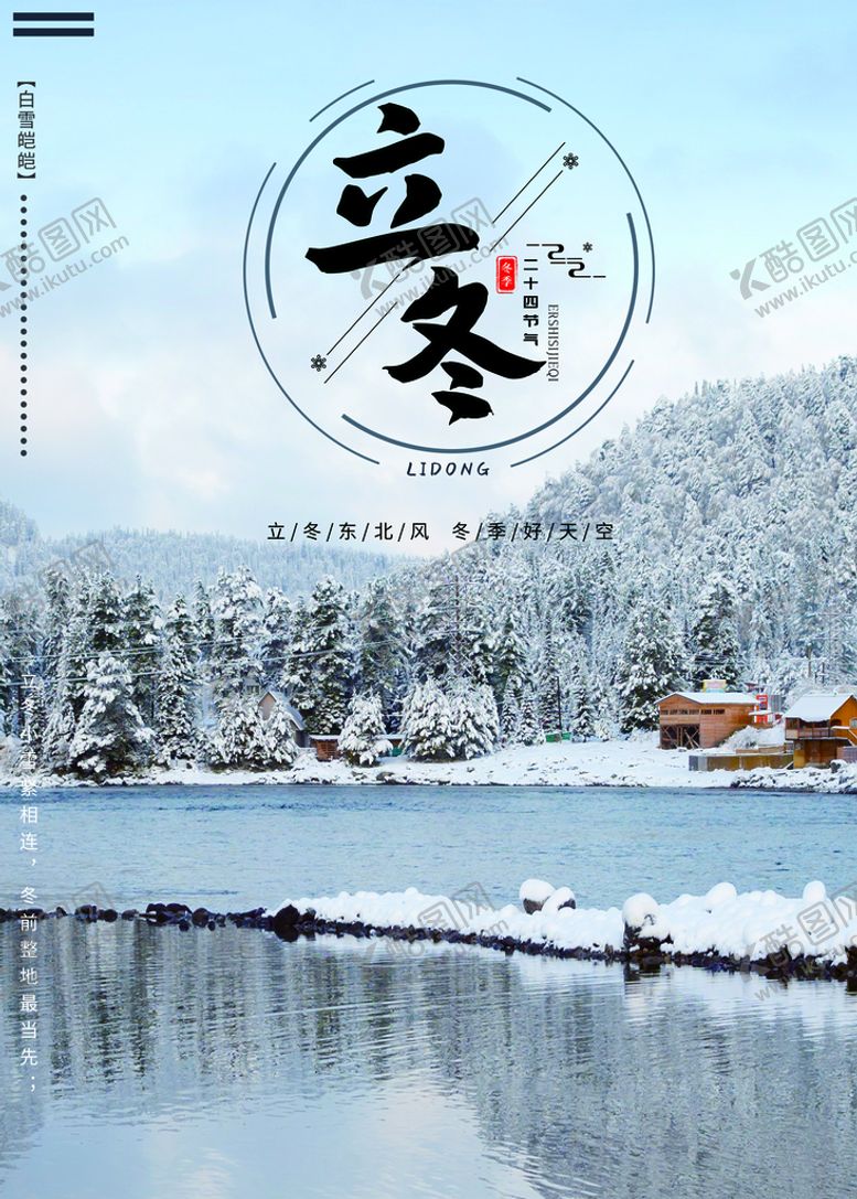 编号：75436810090730134510【酷图网】源文件下载-立冬