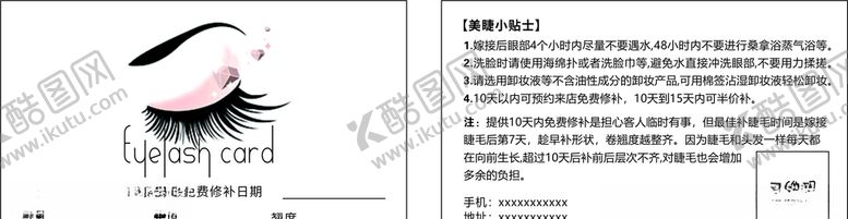 编号：83059805092333132869【酷图网】源文件下载-美睫卡