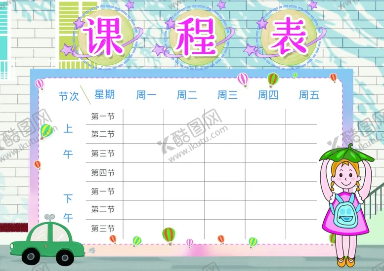 编号：37655102261441383184【酷图网】源文件下载-课程表