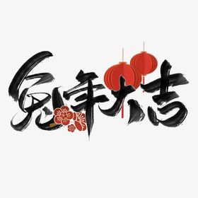 兔年新贺岁春节