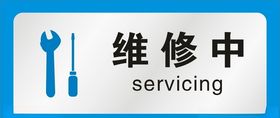 维修中