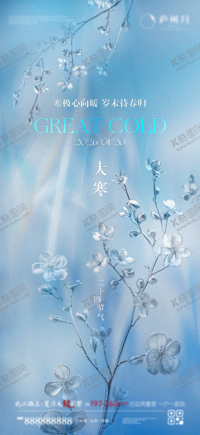 编号：39109901090209188603【酷图网】源文件下载-大寒节气海报