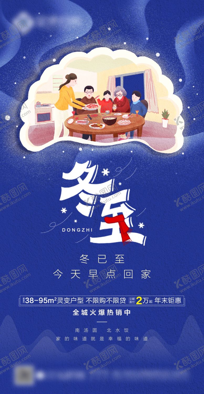 编号：97311506160742437777【酷图网】源文件下载-地产冬至节日微信稿