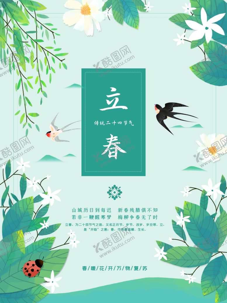 编号：32484210180008201215【酷图网】源文件下载-立春