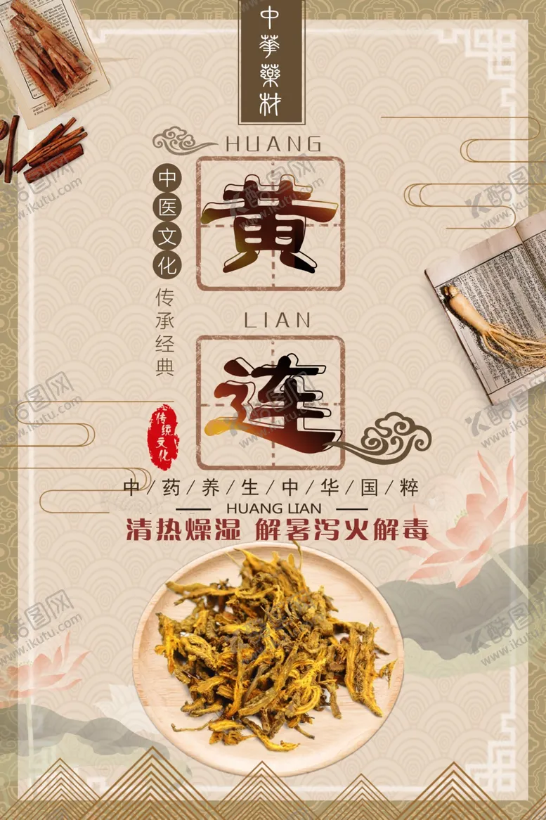 编号：44031304240348502766【酷图网】源文件下载-黄连药材中药古典海报