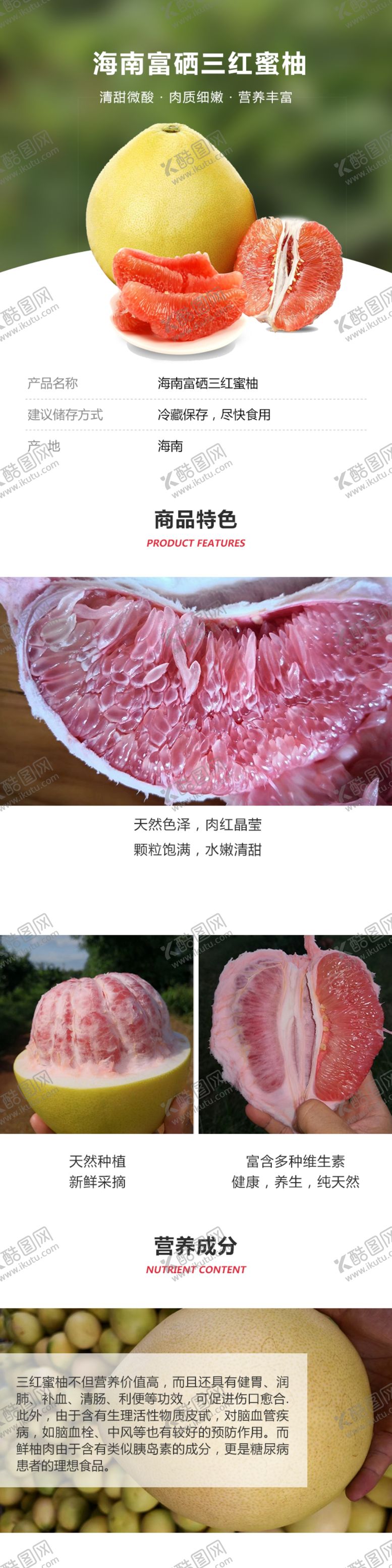 编号：50484910122010491869【酷图网】源文件下载-海南富硒三红蜜柚详情页