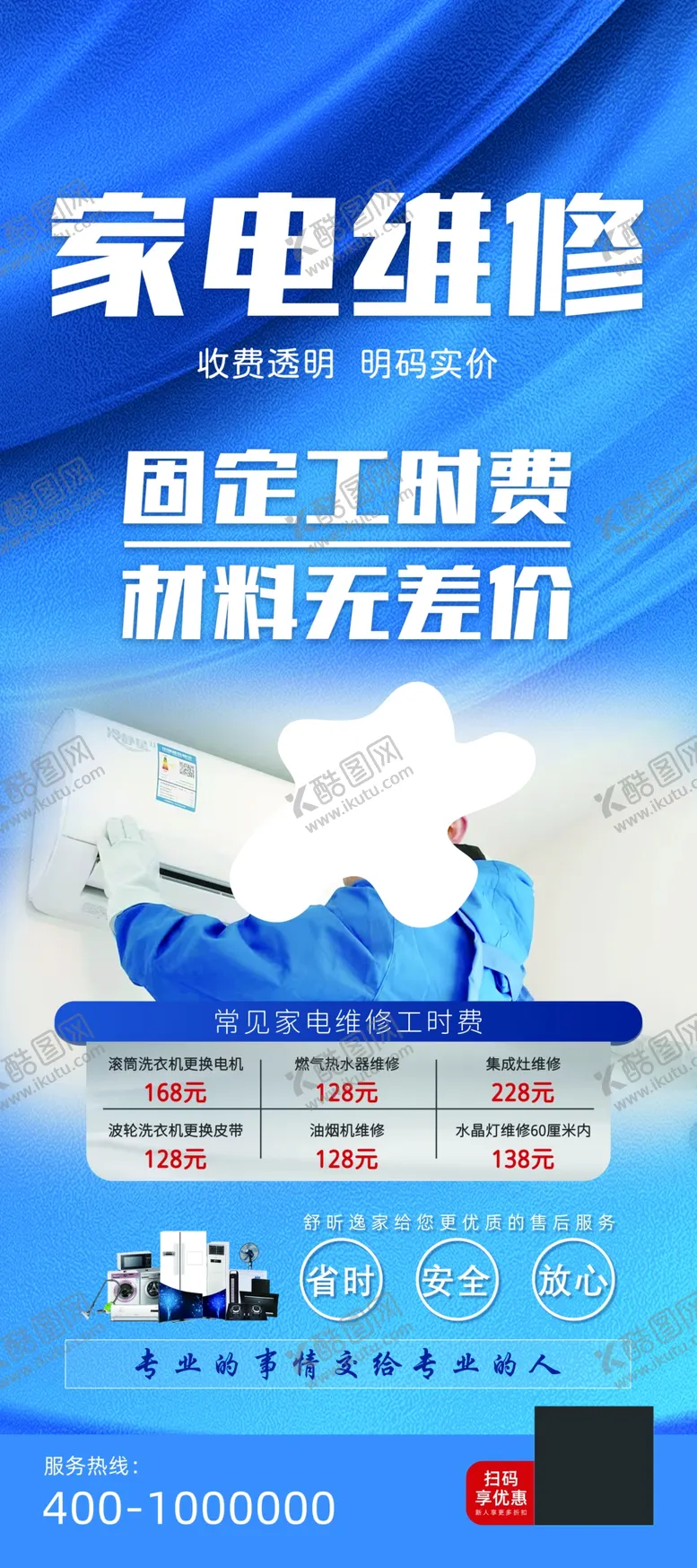 编号：19780202232308529055【酷图网】源文件下载-家电维修固定工时费无差价