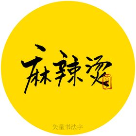 麻辣烫书法字