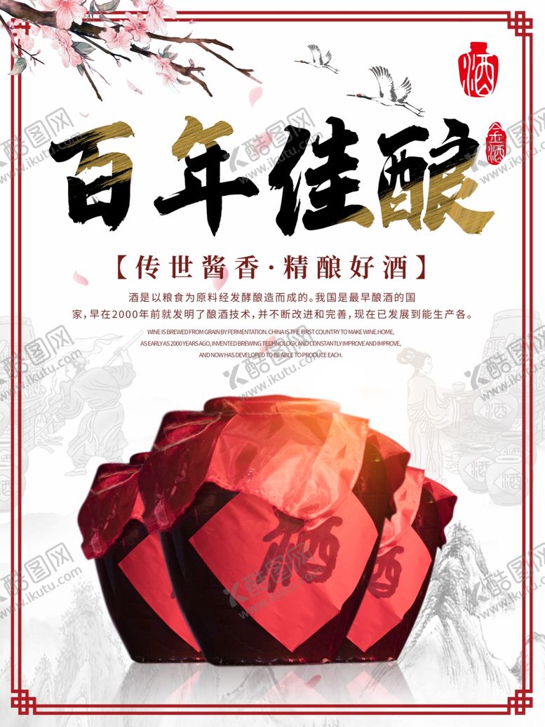 编号：63969809282229274917【酷图网】源文件下载-百年佳酿